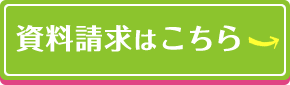 資料請求はこちら