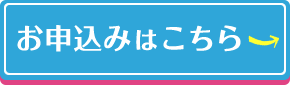 お申込みはこちら