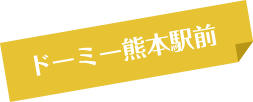 ドーミー熊本駅前