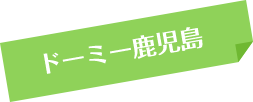 ドーミー鹿児島