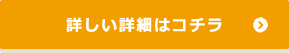 詳しい詳細はコチラ