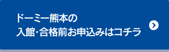 ドーミー熊本の入館・合格前お申込みはコチラ