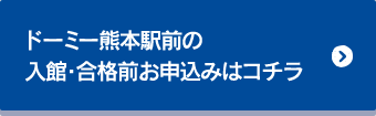 ドーミー熊本の入館・合格前お申込みはコチラ