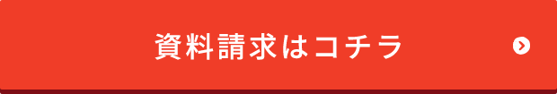 資料請求はコチラ