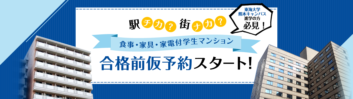 東海大学 熊本キャンパス 進学の方 合格前仮予約スタート！