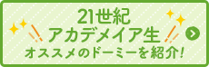 21世紀アカデメィア　オススメのド―ミーを紹介！