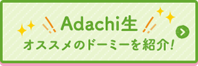 Adachi学園　オススメのド―ミーを紹介！