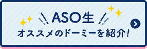 麻生塾　オススメのド―ミーを紹介！