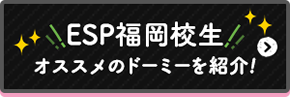 ESP　オススメのド―ミーを紹介！