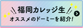 福岡カレッジオブビジネス　オススメのド―ミーを紹介！