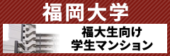 福岡大学　オススメの学生マンションド―ミーがオススメ！