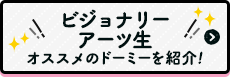 ビジョナリーアーツ　オススメのド―ミーを紹介！