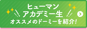 ヒューマンアカデミー　オススメのド―ミーを紹介！