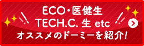 滋慶学園　オススメのド―ミーを紹介！