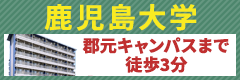 鹿児島大学　オススメの学生マンションド―ミーがオススメ！