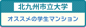 北九州市立大　オススメの学生マンションド―ミーがオススメ！