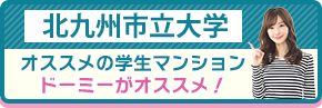 北九州市立大　オススメの学生マンションド―ミーがオススメ！