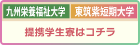 九州栄養福祉大学、東筑紫短期大学のお部屋探し