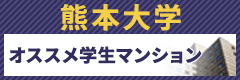 熊本大学　オススメの学生マンションド―ミーがオススメ！