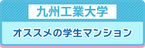 九州工業大学　オススメの学生マンションド―ミーがオススメ！