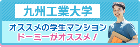 九州工業大学　オススメの学生マンションド―ミーがオススメ！