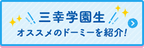 三幸学園生　オススメのド―ミーを紹介！