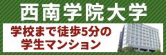 西南学院大学　オススメの学生マンションド―ミーがオススメ！