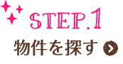 STEP.1 物件を探す