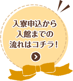 入寮申込から入館までの流れはコチラ！