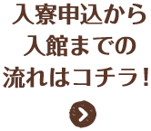 入寮申込から入館までの流れはコチラ！