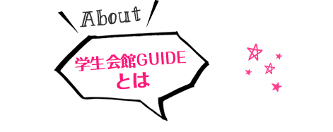 【学生会館ドーミー】とは