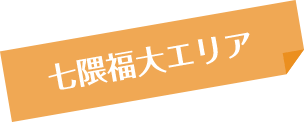 七隈福大エリア