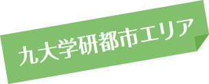 九大学研都市エリア