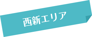 西新エリア