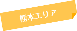 熊本エリア