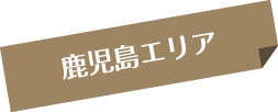 鹿児島エリア