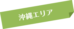 沖縄エリア