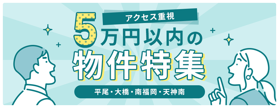 5万円以内の物件特集