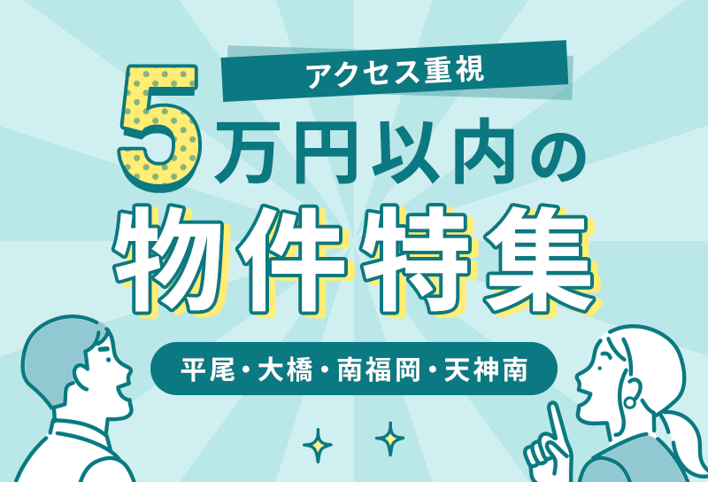 5万円以内の物件特集