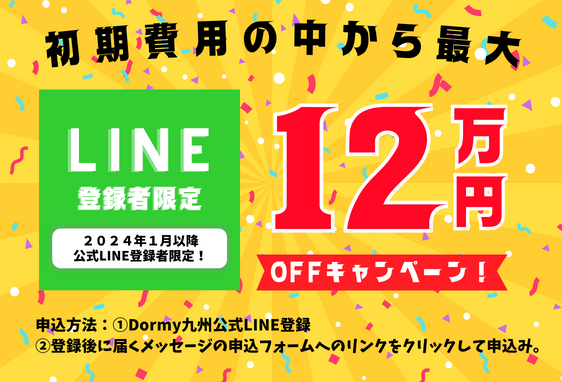 LINE登録者限定 初期費用の中から最大12万円OFFキャンペーン！