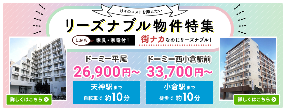 ドーミー平尾、ドーミー西小倉駅前