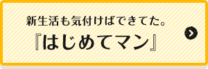 はじめてマン