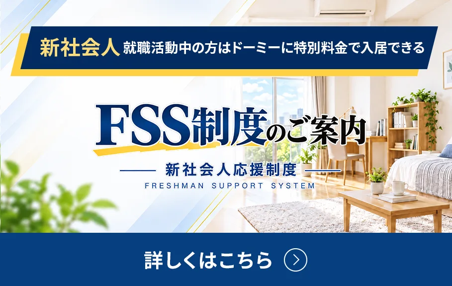 FSS制度のご案内