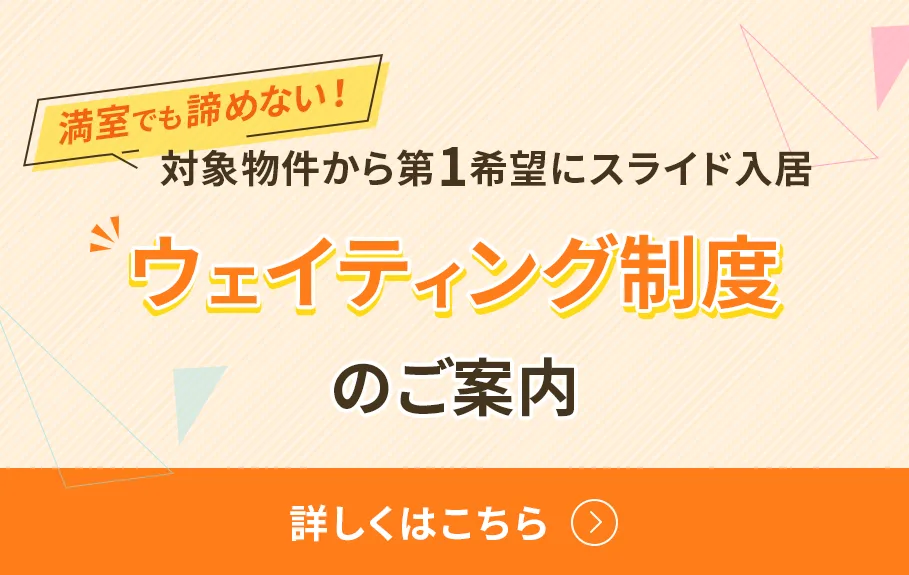 ウェイティング制度について