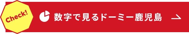 数字で見るドーミー鹿児島