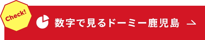 数字で見るドーミー鹿児島