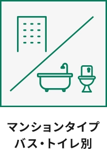 マンションタイプバス・トイレ別
