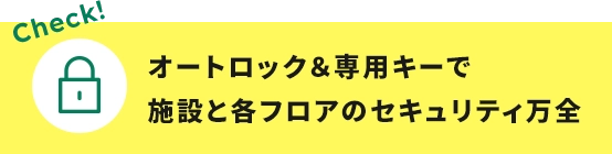 オートロック＆専用キーで施設と各フロアのセキュリティ万全