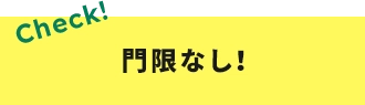 門限なし！