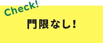 門限なし！